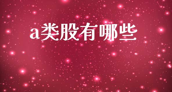 a类股有哪些_https://m.qdlswl.com_恒指德指直播室_第1张