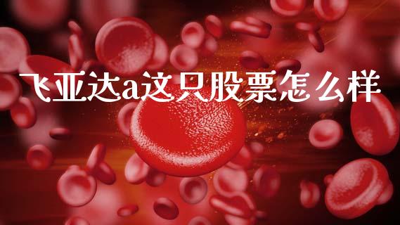 飞亚达a这只股票怎么样_https://m.qdlswl.com_纳指直播_第1张