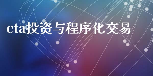 cta投资与程序化交易_https://m.qdlswl.com_恒生指数直播喊单_第1张