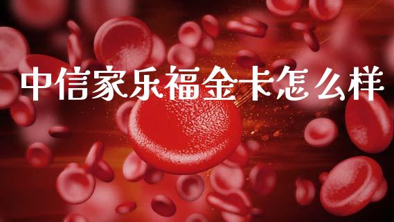 中信家乐福金卡怎么样_https://m.qdlswl.com_恒生指数直播喊单_第1张