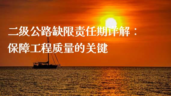 二级公路缺限责任期详解：保障工程质量的关键_https://m.qdlswl.com_恒指在线直播间_第1张