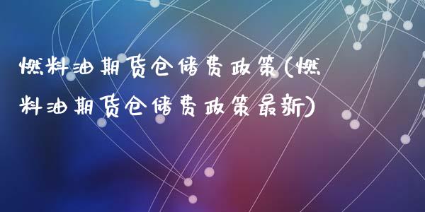 燃料油期货仓储费政策(燃料油期货仓储费政策最新)_https://m.qdlswl.com_纳指直播_第1张