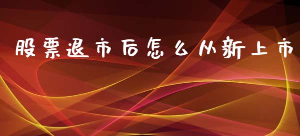 股票退市后怎么从新上市_https://m.qdlswl.com_纳指直播_第1张