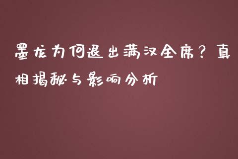 墨龙为何退出满汉全席？真相揭秘与影响分析_https://m.qdlswl.com_恒指德指直播室_第1张