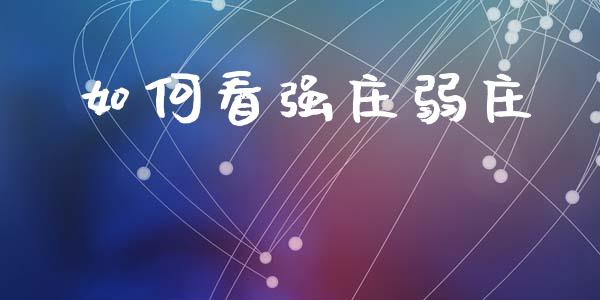 如何看强庄弱庄_https://m.qdlswl.com_恒生指数直播喊单_第1张