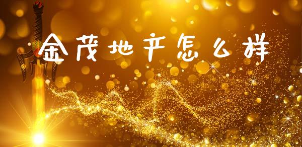 金茂地产怎么样_https://m.qdlswl.com_纳指直播_第1张