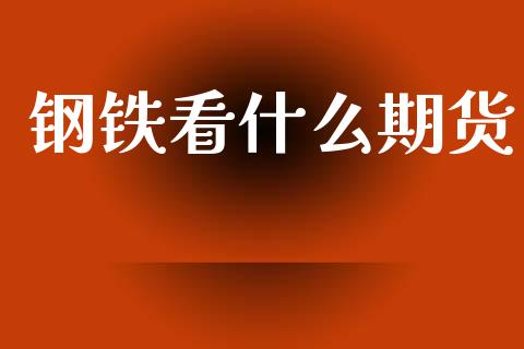 钢铁看什么期货_恒指德指直播室_第1张_恒生指数直播喊单_恒指在线直播间_恒指德指直播室_纳指直播 钢铁看什么期货_https://m.qdlswl.com_恒指德指直播室_第1张