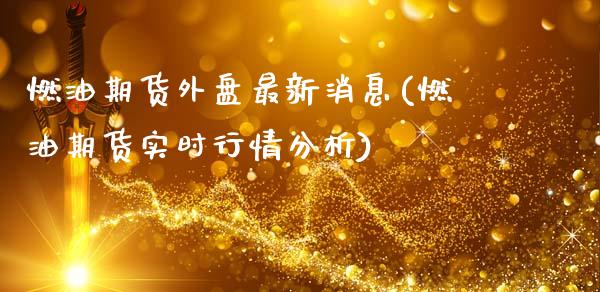 燃油期货外盘最新消息(燃油期货实时行情分析)_https://m.qdlswl.com_恒生指数直播喊单_第1张