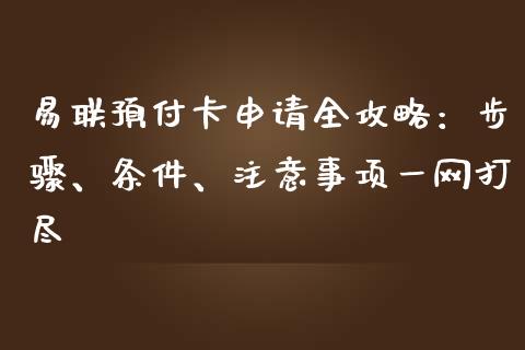 易联预付卡申请全攻略:步骤、条件、注意事项一网打尽_恒生指数直播喊单_第1张_恒生指数直播喊单_恒指在线直播间_恒指德指直播室_纳指直播 易联预付卡申请全攻略:步骤、条件、注意事项一网打尽_https://m.qdlswl.com_恒生指数直播喊单_第1张