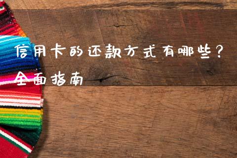 信用卡的还款方式有哪些？全面指南_https://m.qdlswl.com_恒生指数直播喊单_第1张