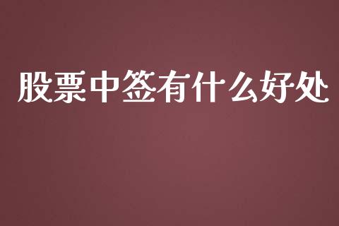 股票中签有什么好处_https://m.qdlswl.com_恒生指数直播喊单_第1张