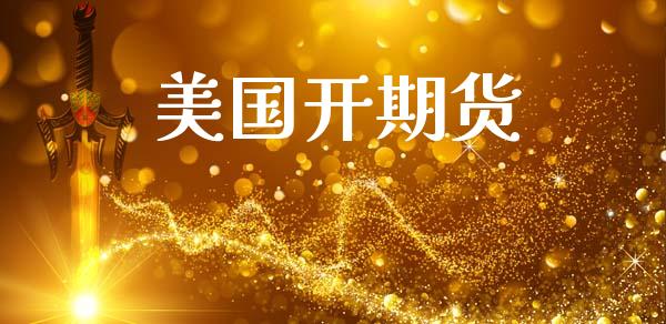 美国开期货_https://m.qdlswl.com_恒指在线直播间_第1张