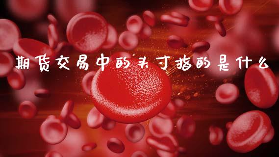 期货交易中的头寸指的是什么_https://m.qdlswl.com_恒生指数直播喊单_第1张