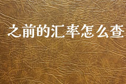 之前的汇率怎么查_https://m.qdlswl.com_纳指直播_第1张