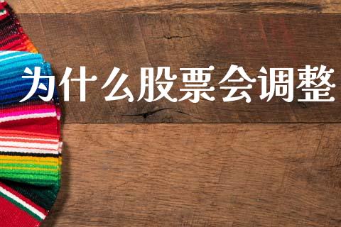 为什么股票会调整_https://m.qdlswl.com_恒生指数直播喊单_第1张
