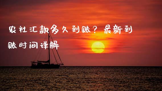 农社汇款多久到账？最新到账时间详解_https://m.qdlswl.com_恒指德指直播室_第1张