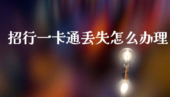 招行一卡通丢失怎么办理_https://m.qdlswl.com_恒指在线直播间_第1张