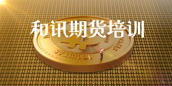 和讯期货培训_https://m.qdlswl.com_恒指在线直播间_第1张