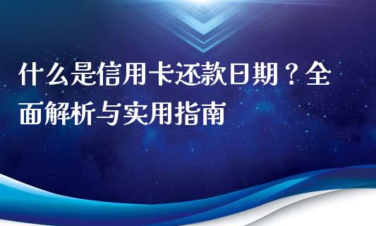 什么是信用卡还款日期？全面解析与实用指南_https://m.qdlswl.com_纳指直播_第1张