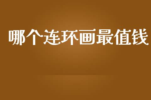 哪个连环画最值钱_https://m.qdlswl.com_恒指在线直播间_第1张