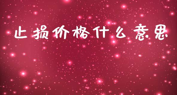 止损价格什么意思_恒生指数直播喊单_第1张_恒生指数直播喊单_恒指在线直播间_恒指德指直播室_纳指直播 止损价格什么意思_https://m.qdlswl.com_恒生指数直播喊单_第1张