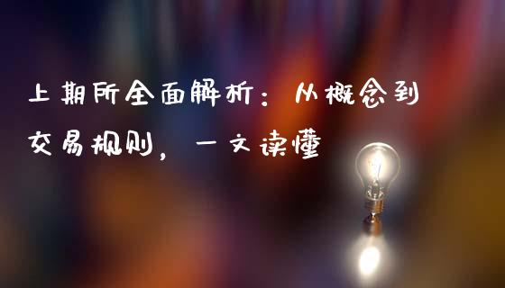 上期所全面解析：从概念到交易规则，一文读懂_https://m.qdlswl.com_恒生指数直播喊单_第1张