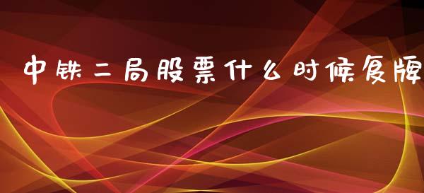 中铁二局股票什么时候复牌_https://m.qdlswl.com_纳指直播_第1张