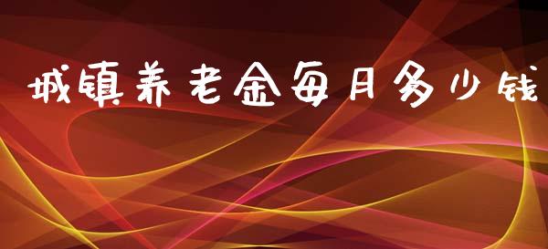 城镇养老金每月多少钱_https://m.qdlswl.com_恒指在线直播间_第1张