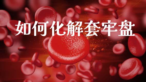 如何化解套牢盘_https://m.qdlswl.com_恒生指数直播喊单_第1张