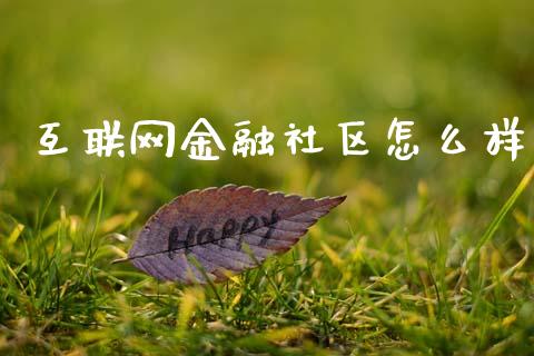 互联网金融社区怎么样_https://m.qdlswl.com_纳指直播_第1张