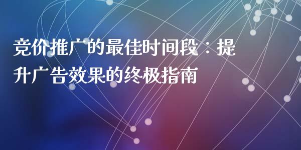 竞价推广的最佳时间段：提升广告效果的终极指南_https://m.qdlswl.com_恒指在线直播间_第1张