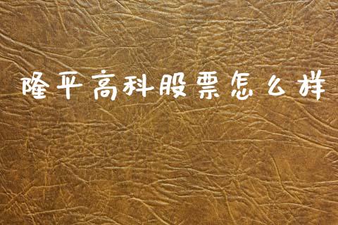 隆平高科股票怎么样_https://m.qdlswl.com_纳指直播_第1张