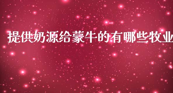 提供奶源给蒙牛的有哪些牧业_https://m.qdlswl.com_恒生指数直播喊单_第1张