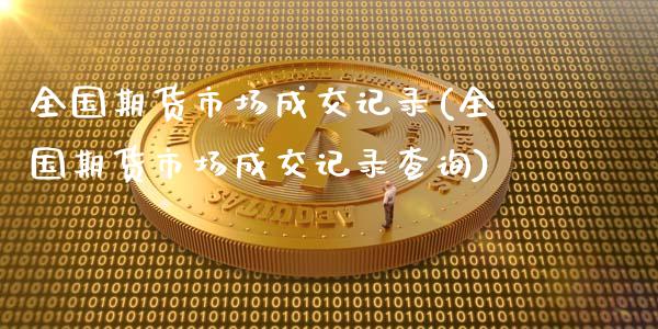 全国期货市场成交记录(全国期货市场成交记录查询)_https://m.qdlswl.com_恒指德指直播室_第1张