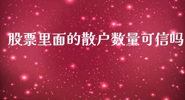 股票里面的散户数量可信吗_https://m.qdlswl.com_纳指直播_第1张