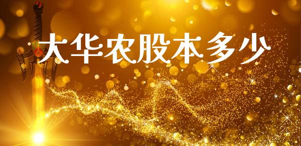 大华农股本多少_https://m.qdlswl.com_纳指直播_第1张