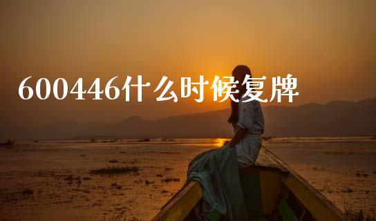 600446什么时候复牌_https://m.qdlswl.com_恒指在线直播间_第1张