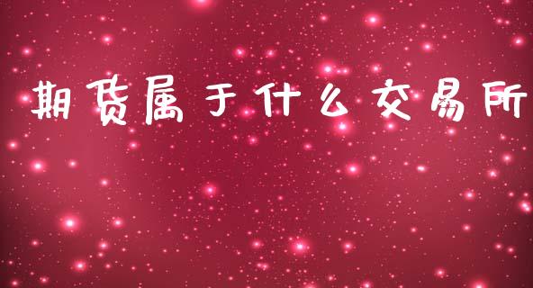 期货属于什么交易所_恒指在线直播间_第1张_恒生指数直播喊单_恒指在线直播间_恒指德指直播室_纳指直播 期货属于什么交易所_https://m.qdlswl.com_恒指在线直播间_第1张