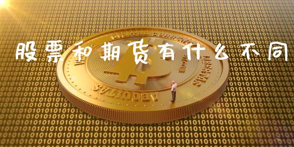 股票和期货有什么不同_恒指德指直播室_第1张_恒生指数直播喊单_恒指在线直播间_恒指德指直播室_纳指直播 股票和期货有什么不同_https://m.qdlswl.com_恒指德指直播室_第1张