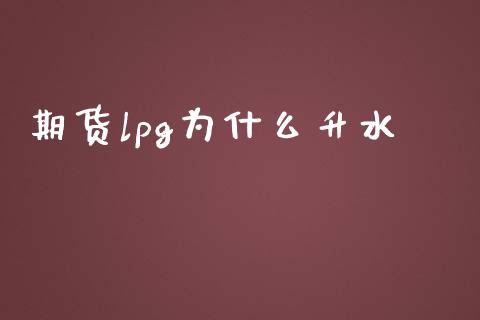 期货lpg为什么升水_恒指在线直播间_第1张_恒生指数直播喊单_恒指在线直播间_恒指德指直播室_纳指直播 期货lpg为什么升水_https://m.qdlswl.com_恒指在线直播间_第1张