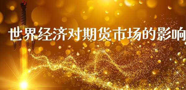 世界经济对期货市场的影响_https://m.qdlswl.com_纳指直播_第1张