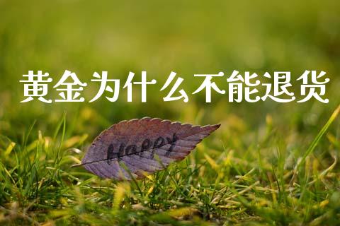 黄金为什么不能退货_https://m.qdlswl.com_恒指在线直播间_第1张