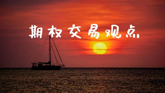 期权交易观点_https://m.qdlswl.com_恒指德指直播室_第1张