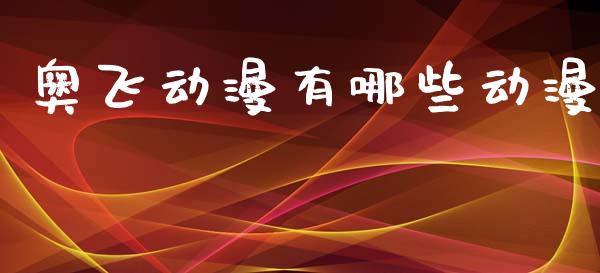 奥飞动漫有哪些动漫_https://m.qdlswl.com_恒生指数直播喊单_第1张