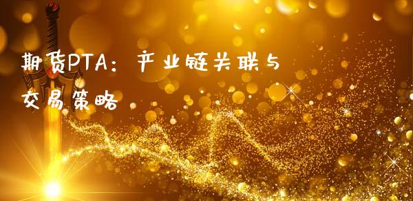 期货PTA：产业链关联与交易策略_https://m.qdlswl.com_恒指在线直播间_第1张
