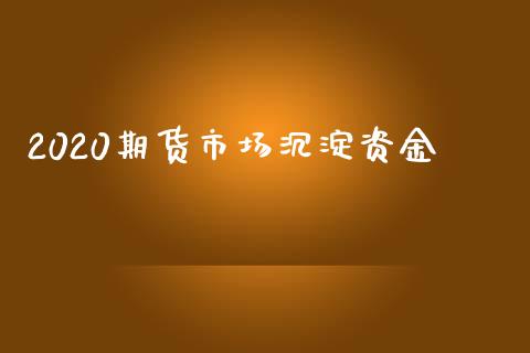 2020期货市场沉淀资金_https://m.qdlswl.com_纳指直播_第1张