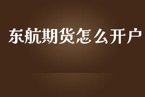 东航期货怎么开户_https://m.qdlswl.com_恒指德指直播室_第1张