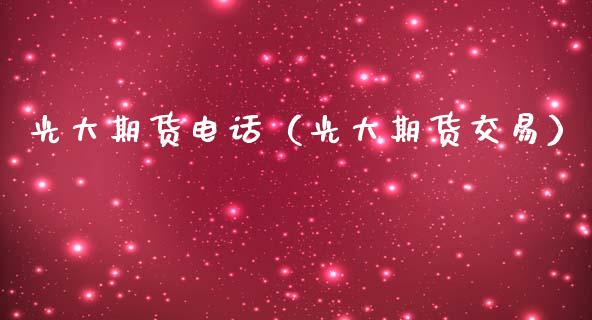 光大期货电话（光大期货交易）_https://m.qdlswl.com_纳指直播_第1张