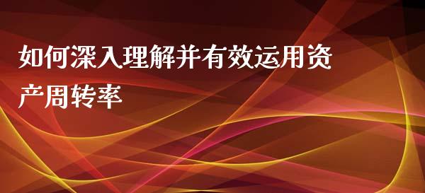 如何深入理解并有效运用资产周转率_恒指在线直播间_第1张_恒生指数直播喊单_恒指在线直播间_恒指德指直播室_纳指直播 如何深入理解并有效运用资产周转率_https://m.qdlswl.com_恒指在线直播间_第1张