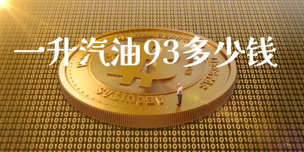 一升汽油93多少钱_https://m.qdlswl.com_纳指直播_第1张